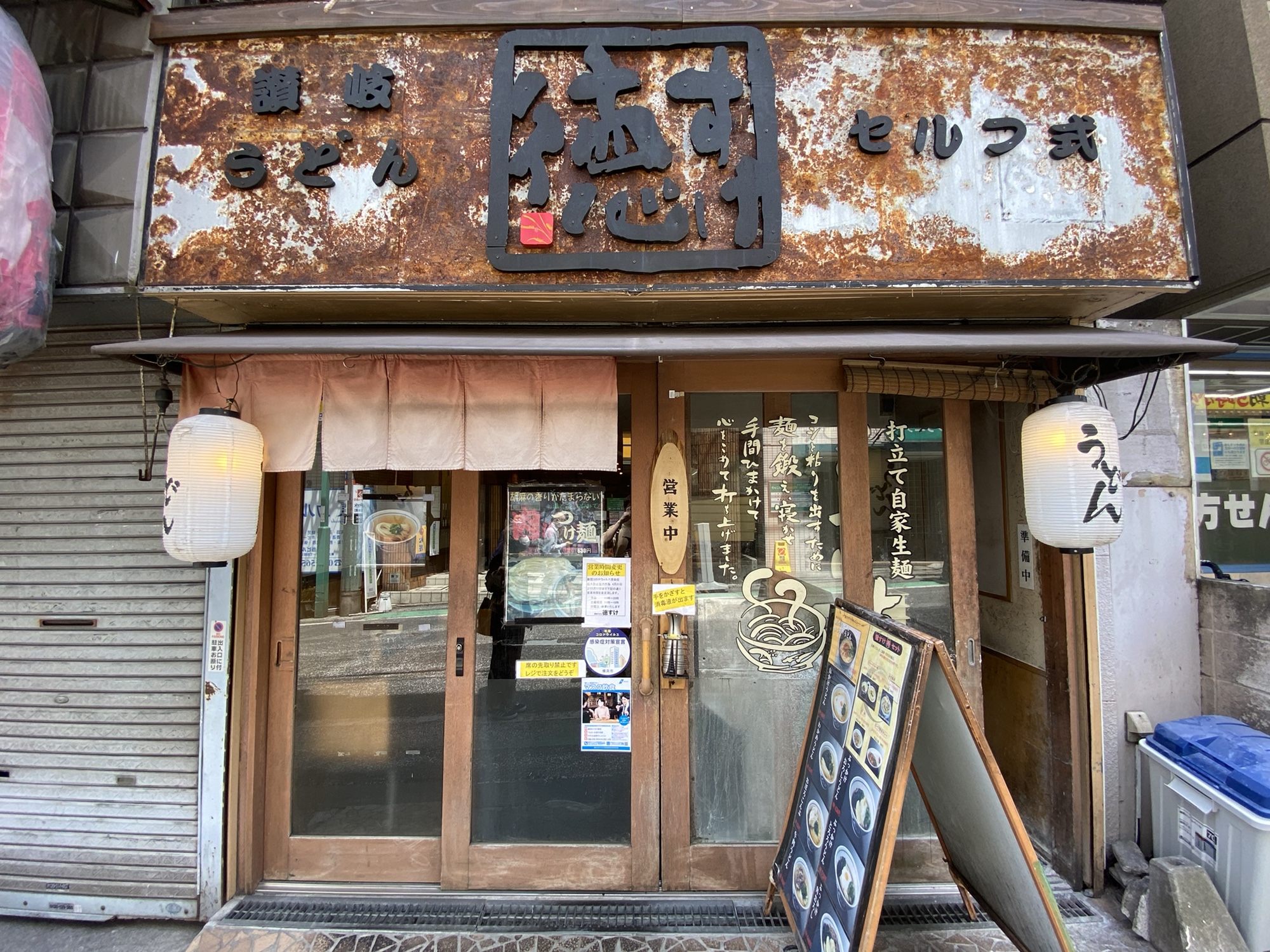 日吉の美味しいうどん屋さん